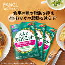 大人のカロリミット 90回分＜機能性表示食品＞【ファンケル 公式】[FANCL ダイエット サポート サプリメント カロリー サプリ 健康食品 桑の葉 キトサン サポニン 女性 男性 機能性表示食品 カロリミット お腹の脂肪を減らす 健康サプリ 脂肪 糖の吸収を抑える]