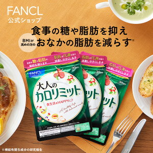 大人のカロリミット 90回分＜機能性表示食品＞【ファンケル 公式】[FANCL ダイエット サポート サプリメント カロリー サプリ 健康食品 桑の葉 キトサン サポニン 女性 男性 機能性表示食品 カロリミット お腹の脂肪を減らす 健康サプリ 脂肪 糖の吸収を抑える]