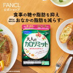 大人のカロリミット 30回分＜機能性表示食品＞【ファンケル 公式】 [FANCL ダイエット サポート サプリメント キトサン カロリー サプリ 健康食品 桑の葉 くわのは サポニン 女性 男性 血中中性脂肪 40代 ヘルスケア 健康サプリ キトサンサプリ 糖 吸収 抑える]