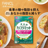 大人のカロリミット＜機能性表示食品＞【ファンケル 公式】 [FANCL ダイエット サ...