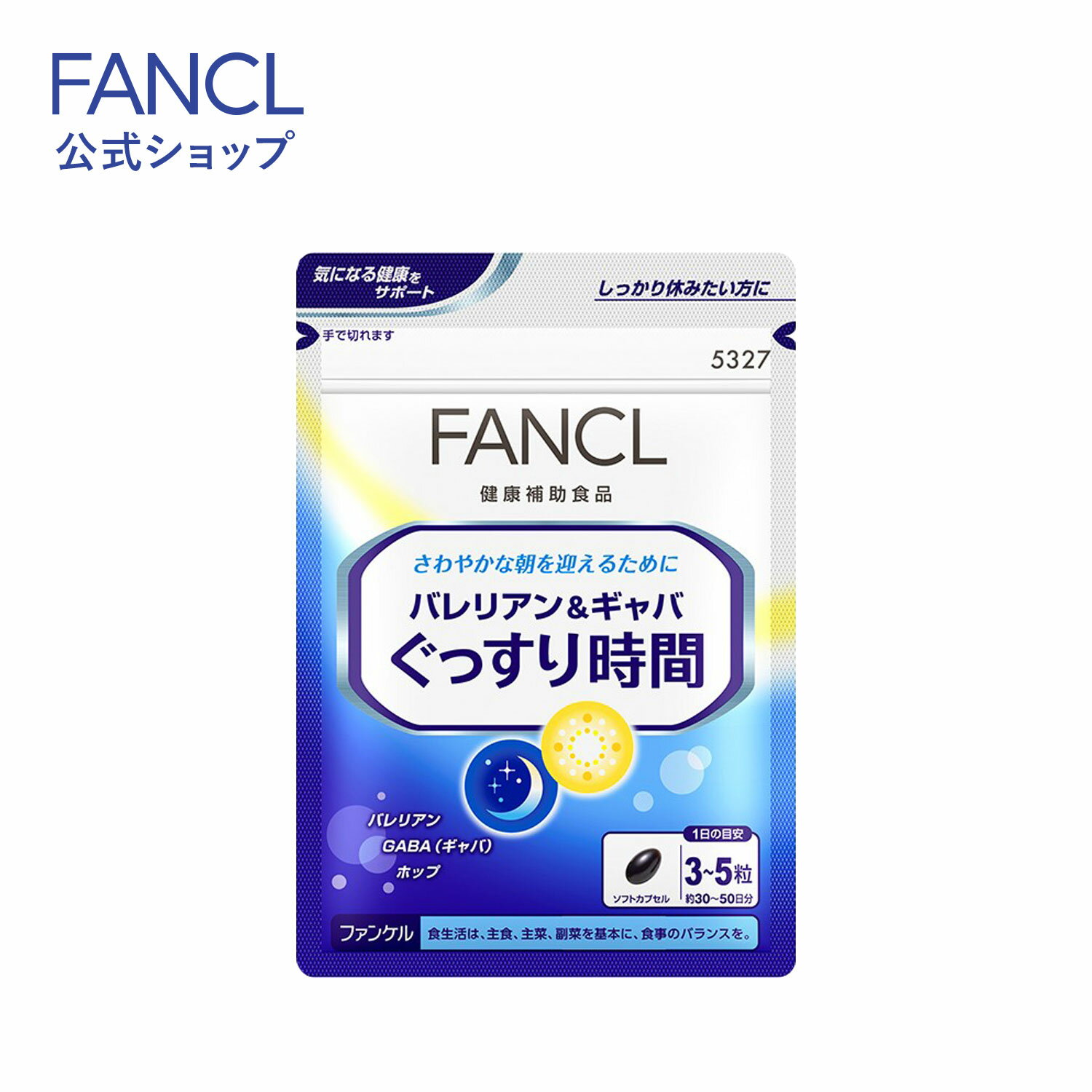 サプリメント バレリアン＆ギャバ ぐっすり時間 30～50日分 【ファンケル 公式】 [ FANCL サプリ サプリメント ビタミン バレリアン ギャバ ホップ ナイアシン ビタミンb6 葉酸 ビタミンb12 ハーブ 健康食品 健康 gaba ビタミンb群 目覚め 健康サプリ 葉酸サプリ ]