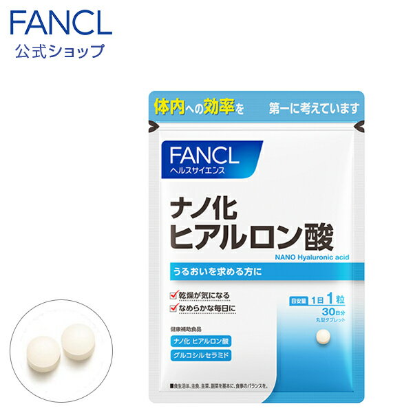 ナノ化 ヒアルロン酸 30日分 【ファンケル 公式】 FANCL サプリ サプリメント ヒアルロン セラミド 女性 美容 美容サプリメント 健康食品 健康 ビューティー ナノ化ヒアルロン酸 健康サプリメント ヘルスケア サポート エイジングケア 美容サプリ グルコシルセラミド