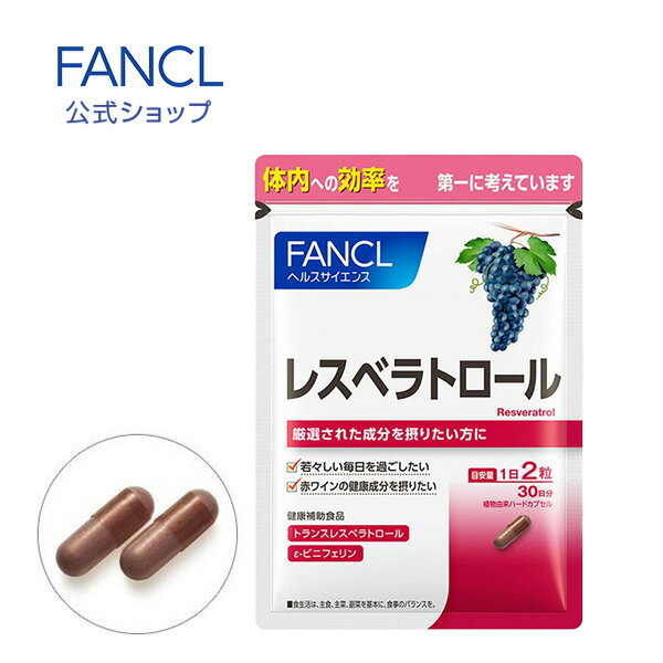 レスベラトロール 30日分 【ファンケル 公式】[FANCL サプリ サプリメント 健康食品 健康 ポリフェノール 美容 女性 エイジングケア 健康サプリ 健康サプリメント ブドウ ぶどう 葡萄 サポート ヘルスケア さぷり プレゼント ギフト 高齢者 シニア 美容サプリ 50代 60代]