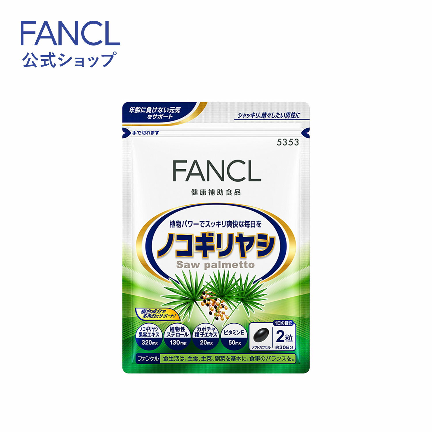 【 お得なセット組もございます 】 ・ノコギリヤシ 90日分&nbsp;482円お得&nbsp; 中高年男性のために考えたサプリメント。「ノコギリヤシ」「カボチャ種子エキス」「植物ステロール」「ビタミンE」を配合し、複合的にサポート。植物のパワーで、すっきりとした快適な毎日を力強くサポートします。30日分＜1日の目安＞ 2粒 ＜主要成分／1日2粒当たり＞ ノコギリヤシ果実エキス：320mg、植物性ステロール：130mg、カボチャ種子エキス：20mg、ビタミンE：50mg ＜アレルゲン(28品目中)＞ いか・ゼラチン ＜ご注意＞ ※妊娠・授乳中の方、お子様はお召し上がりにならないでください。 ＜原材料＞ ノコギリヤシ果実エキス（アメリカ製造又はイタリア製造）、植物性ステロール、カボチャ種子エキス、ゼラチン、グリセリン、ミツロウ、ビタミンE、イカスミ色素賞味期限商品パッケージをご確認ください。保存方法商品パッケージをご確認ください。メーカーファンケル〒231-8528 神奈川県横浜市中区山下町89-1商品区分日本製　健康食品広告文責株式会社ファンケル（TEL：0120-77-6887) ・農水産物などを由来とする原料について、由来となる農水産物名とその原産地を表示しております。 ・定期的に最新情報に更新しています。そのため、ご購入のタイミングによっては相違が生じる可能性があります。 ・原材料名は、食品表示基準に従った順序で記載しております。