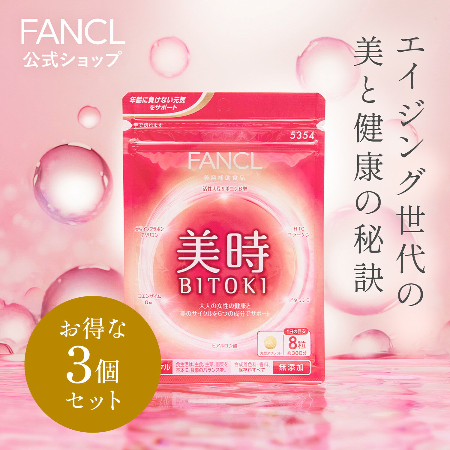 美時 90日分 【ファンケル 公式】 [ FANCL サプリ サプリメント 健康食品 ビタミンc ビタミン サポニン コエンザイム…