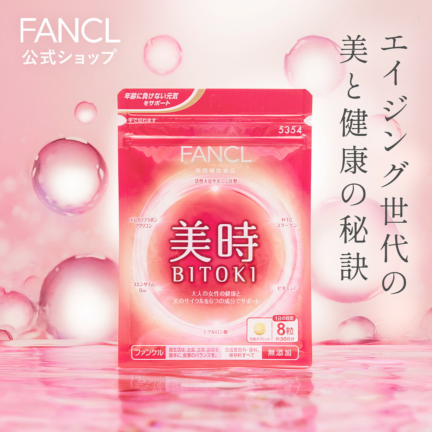 美時 30日分 【ファンケル 公式】[ FANCL サプリ サプリメント ビタミンc ビタミン サポニン コエンザイムq10 大豆イソフラボン コラーゲン コラーゲンペプチド ヒアルロン酸 女性 健康サプリ 健康 イソフラボン エイジングケア サポート 1ヶ月分 コラーゲンサプリ 粒 ]