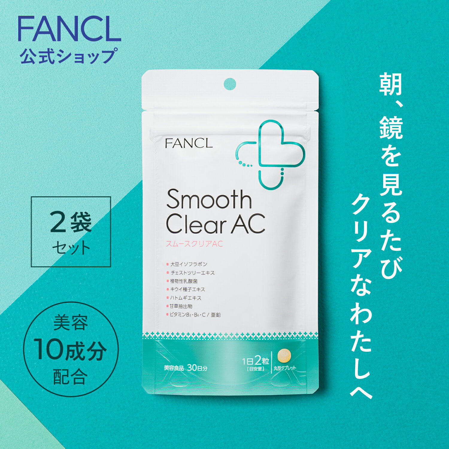 スムースクリア AC 60日分 【ファンケル 公式】[FANCL smoothclearac サプリ ビタミン ビタミンb ビタミンc 乳酸菌 大豆イソフラボン ..