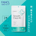 スムースクリア AC 60日分 【ファンケル 公式】 FANCL smoothclearac サプリ ビタミン ビタミンb ビタミンc 乳酸菌 大豆イソフラボン チェストツリー ハトムギエキス 亜鉛 女性 美容 サポート イソフラボン ハトムギ 健康 アグリコン 補給 小粒 ビタミンb2