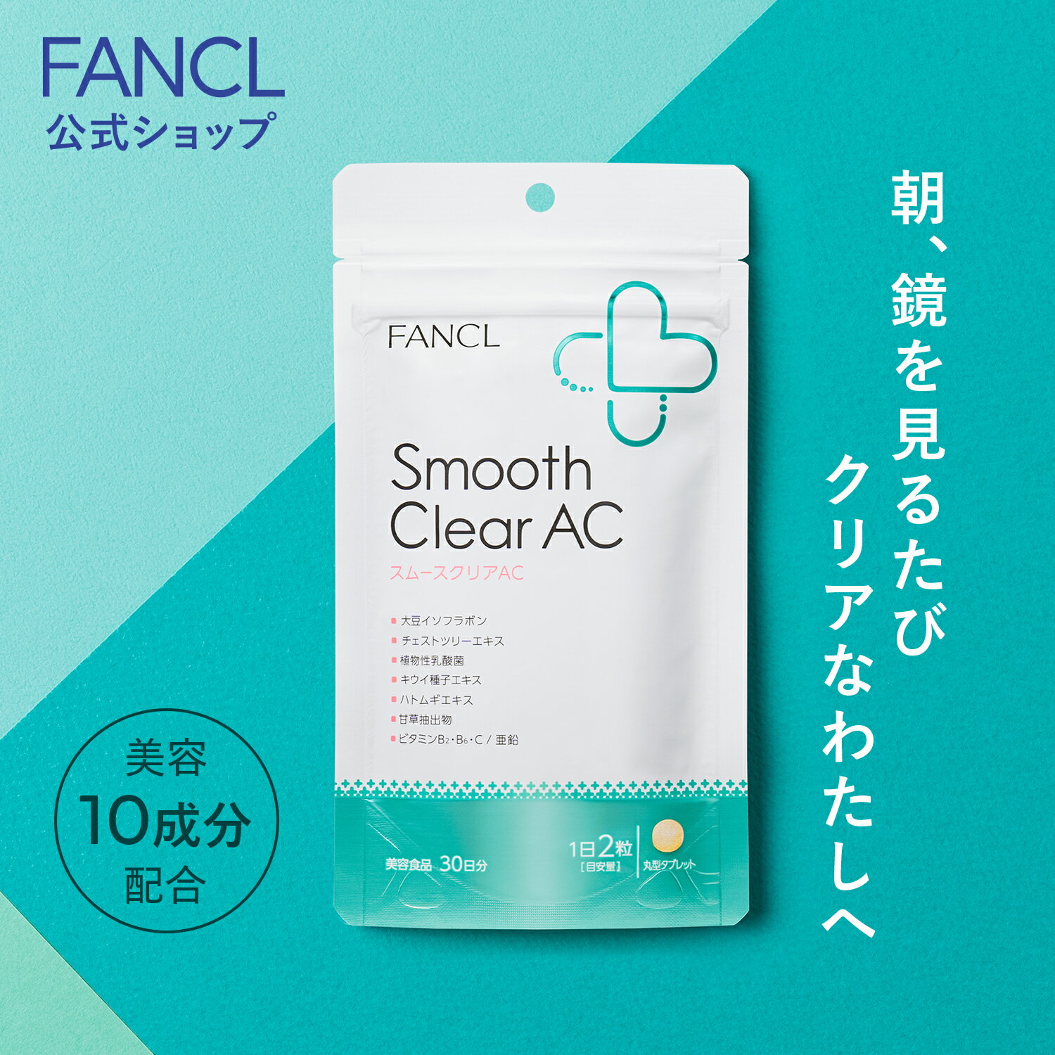 スムースクリア AC 30日分 【ファンケル 公式】[FANCL smoothclearac サプリ ビタミン ビタミンb ビタミンc 乳酸菌 …