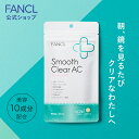 スムースクリア AC 30日分 【ファンケル 公式】[FANCL smoothclearac サプリ ビタミン ビタミンb ビタミンc 乳酸菌 …