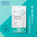 スムースクリア AC 30日分 【ファン