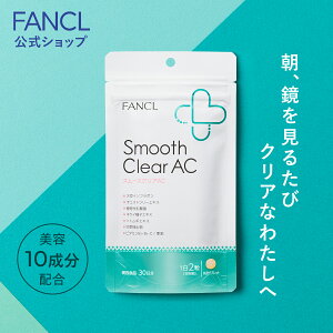 スムースクリア AC 約30日分 【ファンケル 公式】 [ FANCL サプリ サプリメント ビタミン ビタミンb ビタミンc 乳酸菌 大豆イソフラボン チェストツリー ハトムギエキス はとむぎエキス 亜鉛 ビタミンb2 ビタミンb6 女性 美容 美容サプリメント 健康食品]