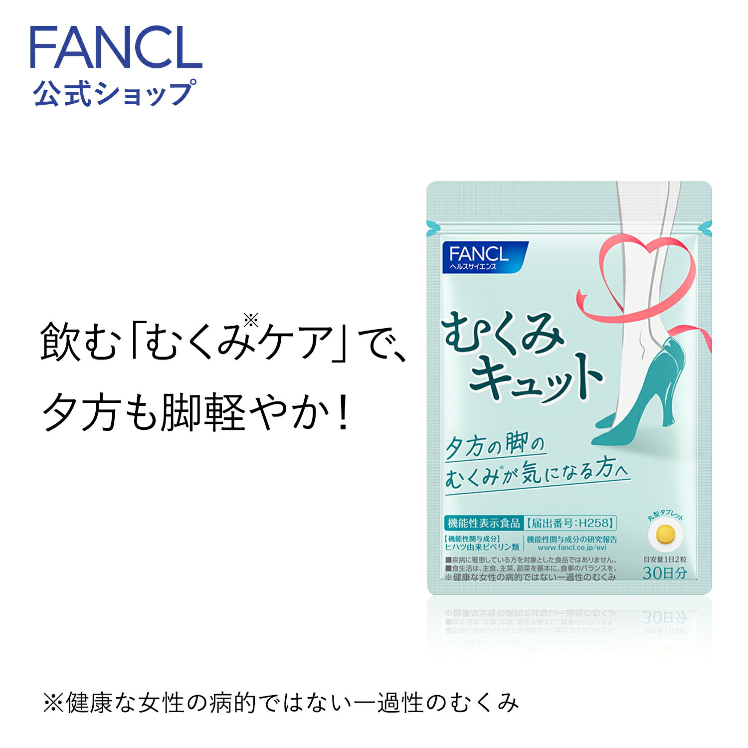 むくみキュット30日分【ファンケル 公式】 [ FANCL サプリ サプリメント 健康食品 ビタミンb ビタミン ビタミンb6 ビ…