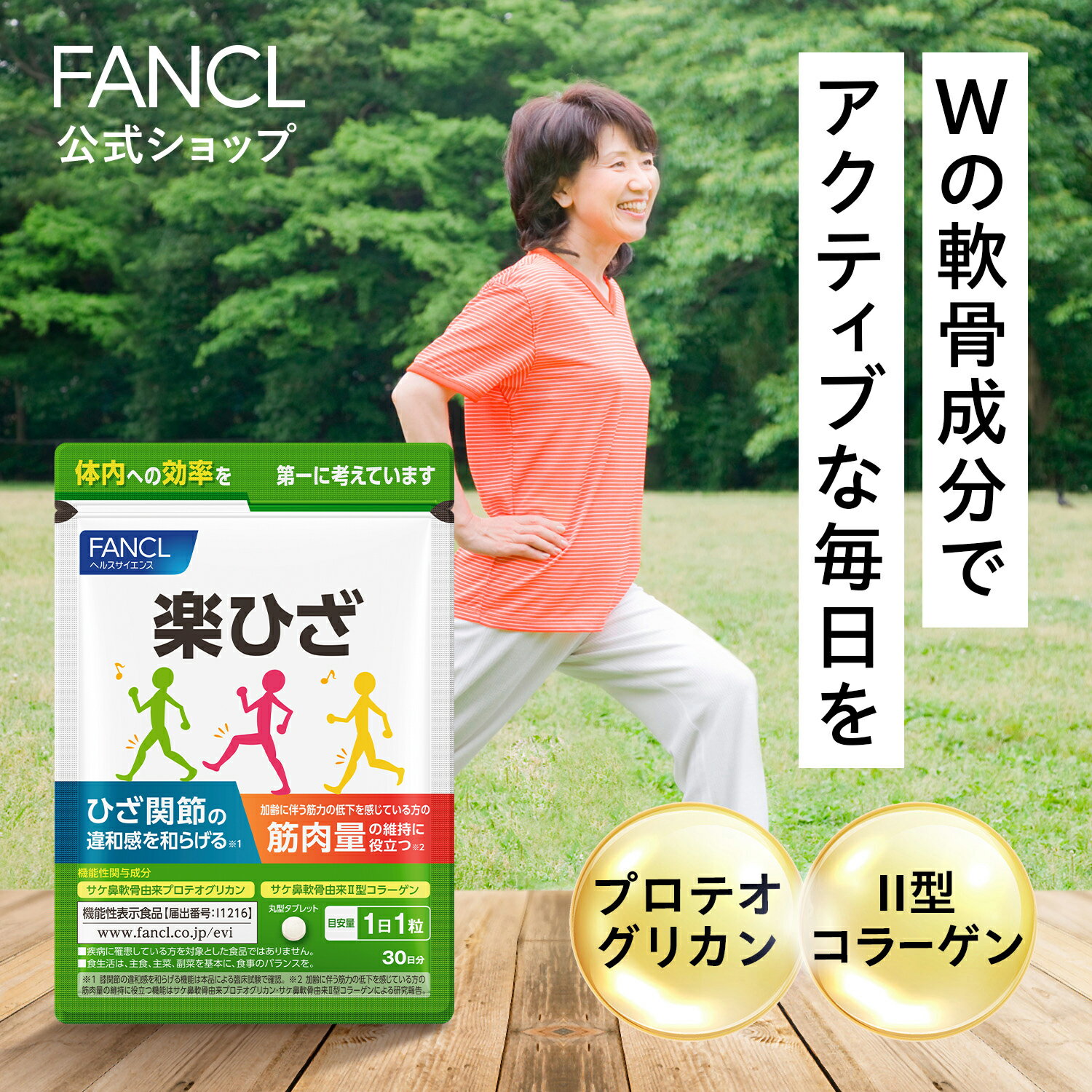 楽ひざ＜機能性表示食品＞ 30日分 【ファンケル 公式】 [ FANCL サプリ サプリメント 健康食品 プロテオグリカン 膝 コラーゲン 健康 関節 ひざ関節 男性 女性 膝関節 タブレット 健康サプリ i…