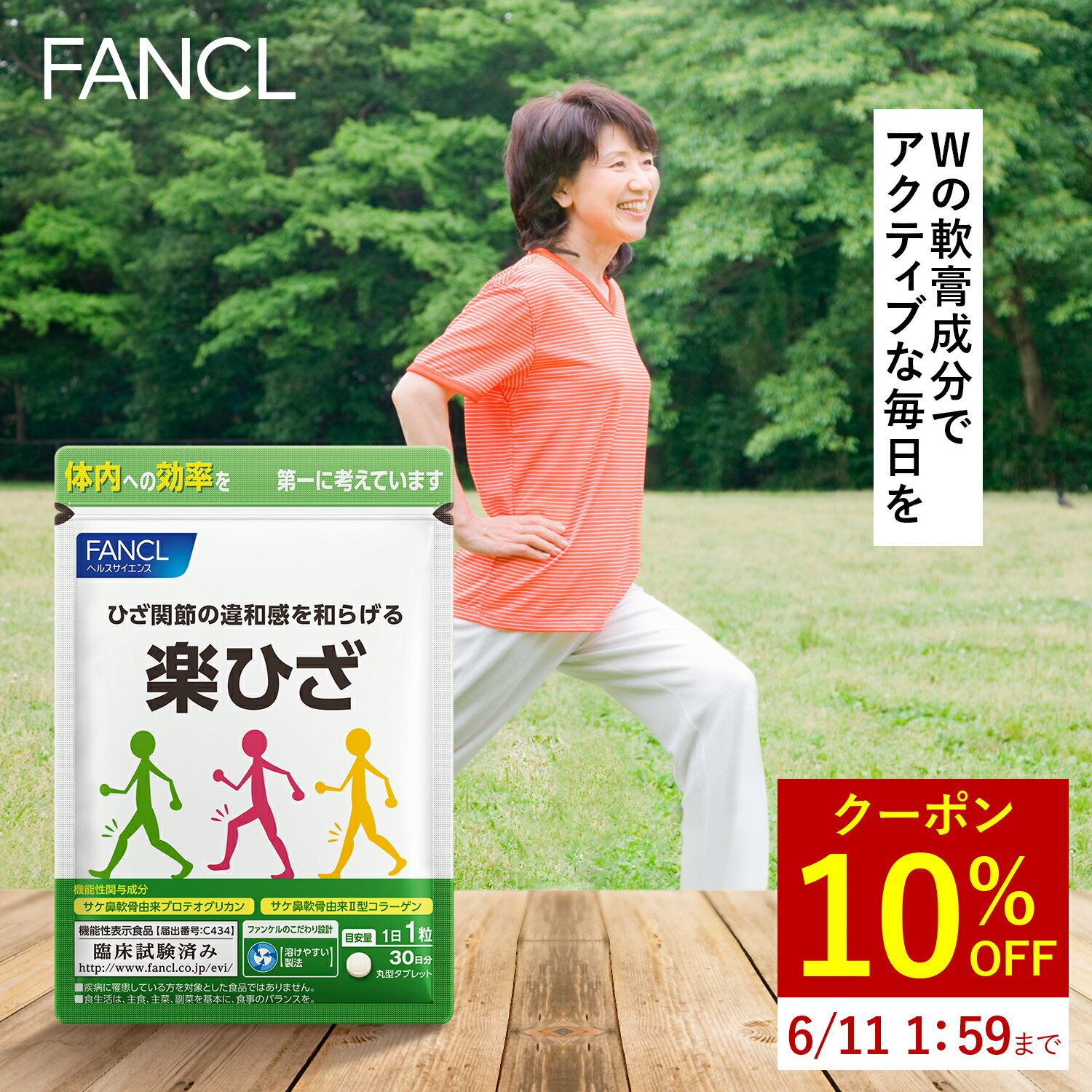 【10%OFFクーポン 6/4 火 20:00～6/11 火 1:59】 楽ひざ＜機能性表示食品＞ 30日分 【ファンケル 公式】 [ FANCL サプリ サプリメント 健康食品 プロテオグリカン 膝 コラーゲン 健康 関節 ひ…