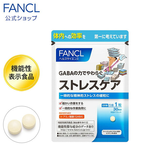 ストレスケア ＜機能性表示食品＞ 約30日分 【ファンケル 公式】