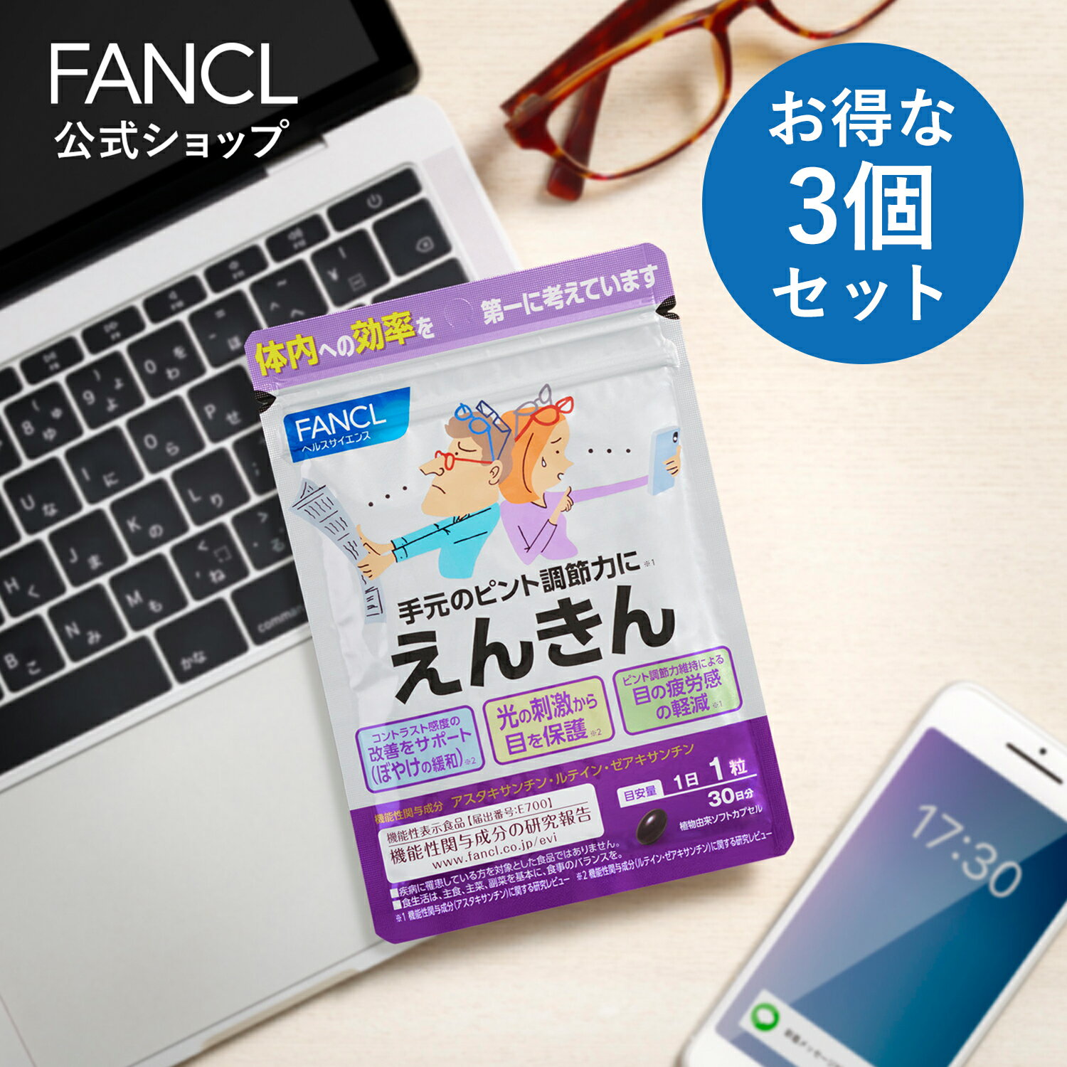 【ポイント5倍 6/11 火 9:59まで】 えんきん 90日分 ＜機能性表示食品＞【ファンケル 公式】 [ FANCL 目 サプリメント サプリ 健康食品 お徳用 ゼアキサンチン 健康 アイサプリ アイケアサプリ…