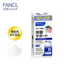 快眠サポート＜機能性表示食品＞ 10日分 【ファンケル 公式】[FANCL サプリ サプリメント 健康食品 健康 睡眠 快眠 …