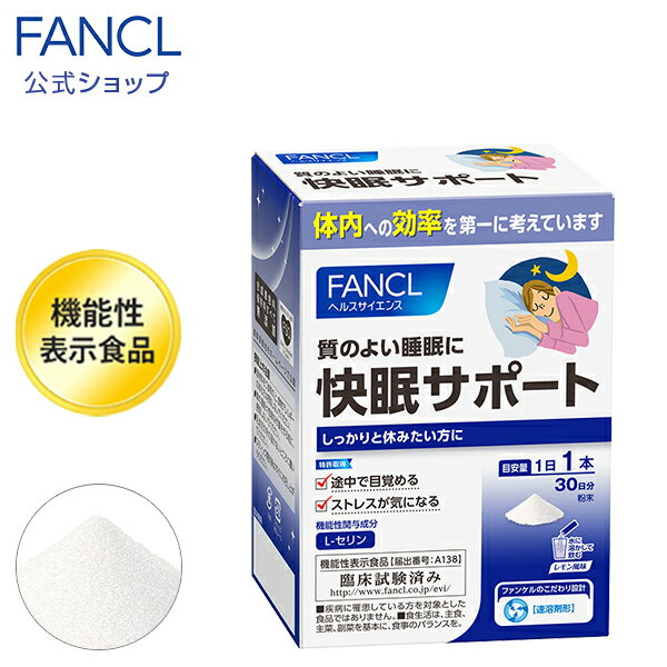 快眠サポート＜機能性表示食品＞ 30日分 【ファンケル 公式】 [ FANCL サプリ サプリメント セリン 睡眠サプリメント…