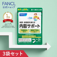 【ポイント17倍 4/30(火) 9:59まで】 内脂サポート 90日分 ＜機能性表示食品＞【ファンケル 公式】[ FANCL サプリ ないしサポート 体脂肪 サプリメント 腸内環境 ビフィズス菌 ナイシサポート ダイエット サポート 男性 女性 内臓脂肪 健康 ブラックジンジャー ]