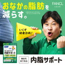 【ポイント20倍 4/30(火) 9:59まで】 内脂サポート＜機能性表示食品＞【ファンケル 公式】[ FANCL サプリ ないしサポート 体脂肪 サプリメント 腸内環境 ビフィズス菌 ナイシサポート ダイエット サポート 男性 女性 短鎖脂肪酸 アセチル お腹 腸内 お試し 内臓脂 ]