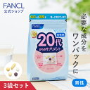 20代からのサプリメント 男性用＜栄養機能食品＞ 45～90日分 【ファンケル 公式】 [ FANCL サプリ サプリメント 健康食品 ビタミンc ビタミンb ミネラル 乳酸菌 カロテン 亜鉛 男性 GABA コエンザイムQ10 ブルーベリー ビタミンd ギャバ マグネシウム カルシウム coq10 ]