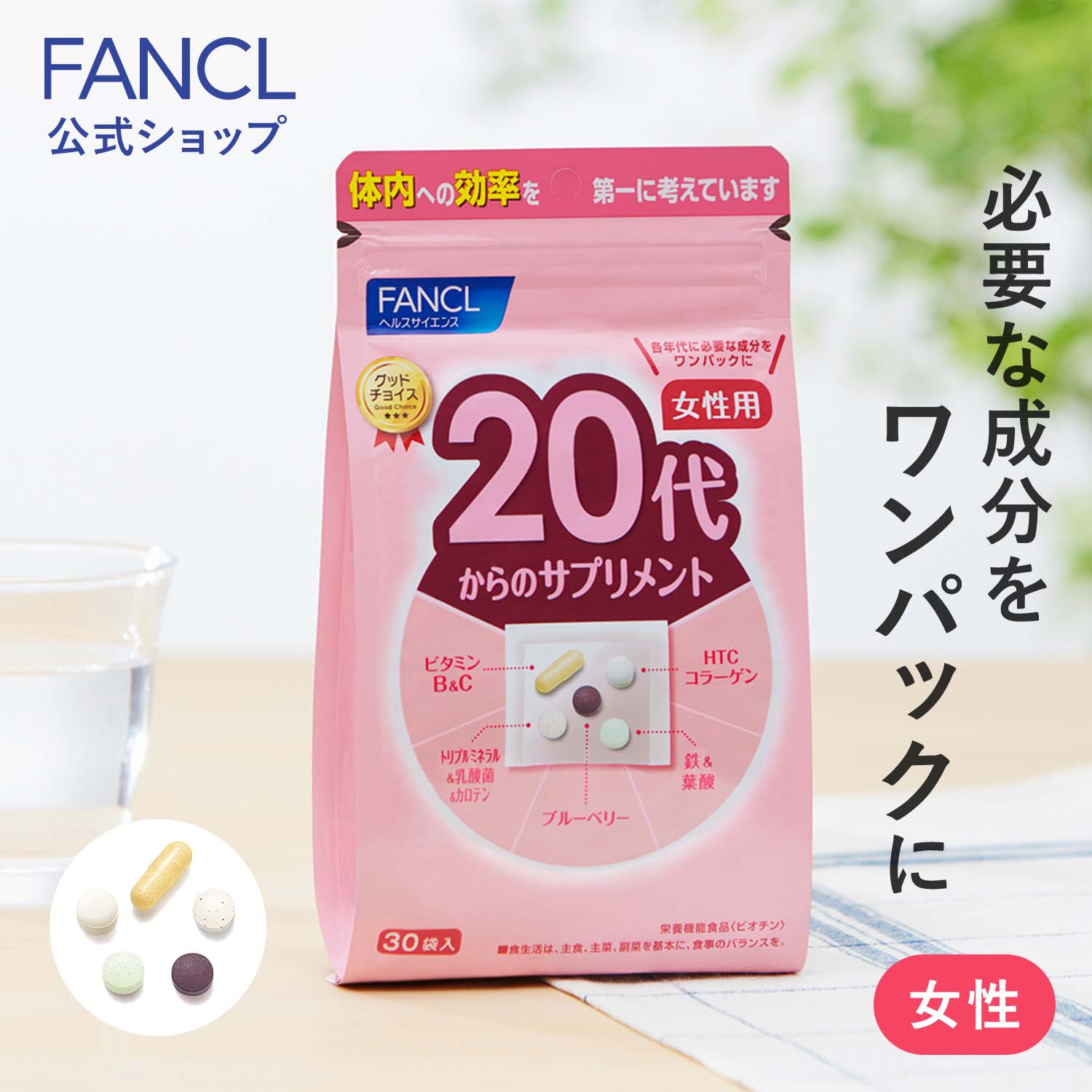 20代からのサプリメント 女性用＜栄養機能食品＞ 15～30日分 【ファンケル 公式】 [FANCL サプリ サプリメント 健康…