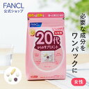 20代からのサプリメント 女性用＜栄養機能食品＞ 15～30日分 【ファンケル 公式】 FANCL サプリ サプリメント 健康食品 ビタミンc ビタミンb ビタミン ミネラル 乳酸菌 カロテン 鉄 女性 葉酸 ブルーベリー 鉄分 コラーゲン 食事で不足 葉酸サプリ 健康サプリ 栄養補給