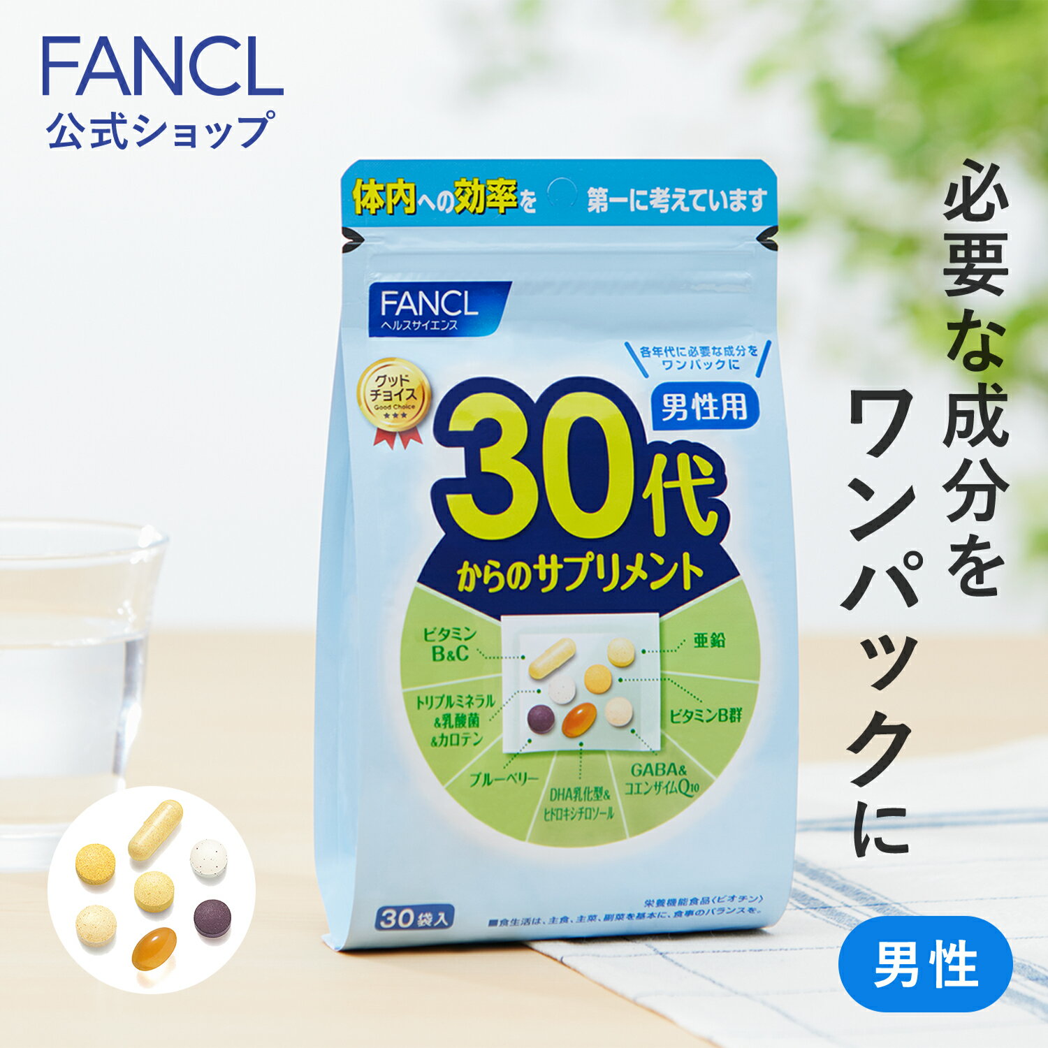 30代からのサプリメント 男性用＜栄養機能食品＞30日分 【ファンケル 公式】[FANCL サプリ サプリメント 健康食品 ビ…