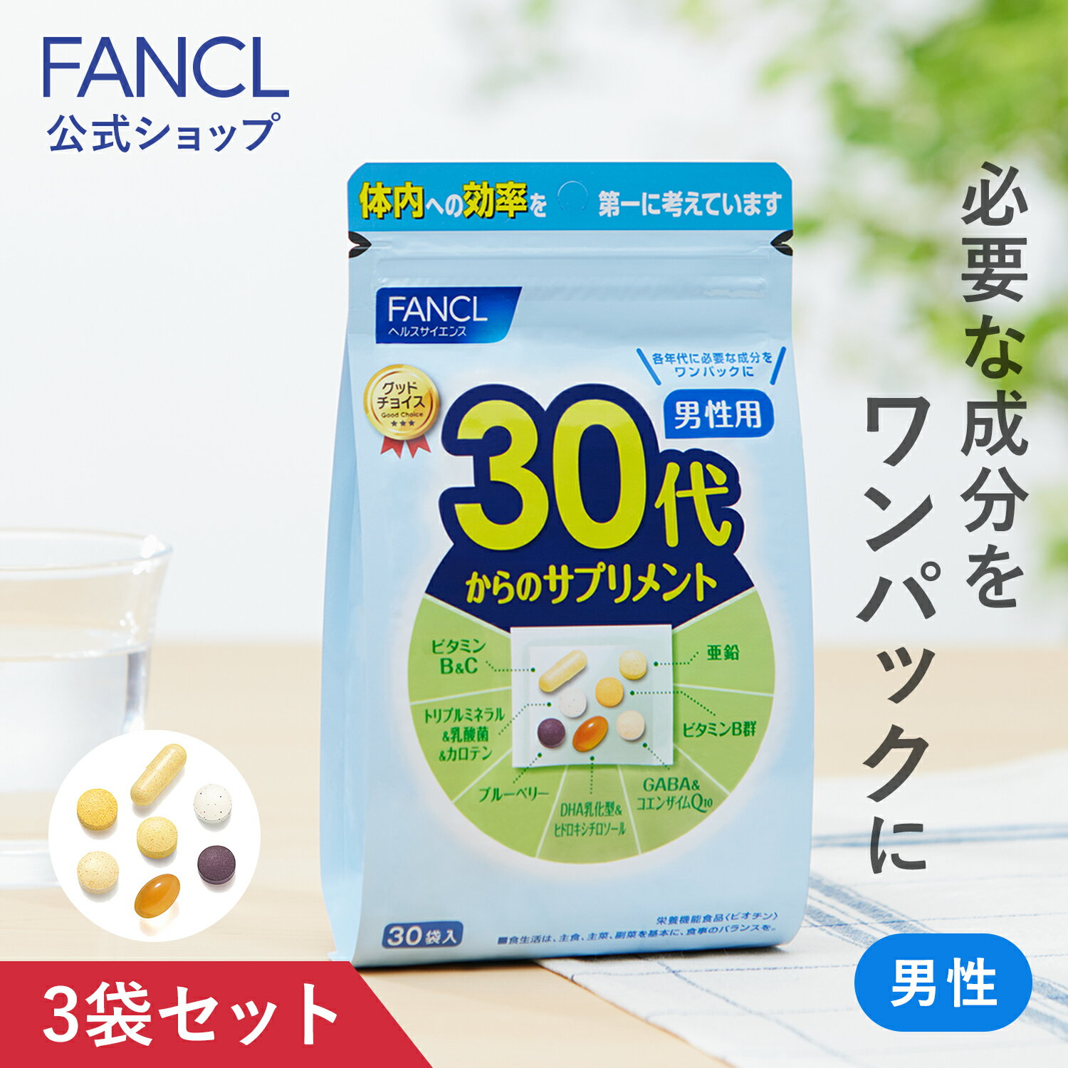 30代からのサプリメント 男性用＜栄養機能食品＞ 45～90日分 【ファンケル 公式】 FANCL サプリ ビタミンc サプリメント ビタミン 亜鉛 ブルーベリー ビタミンb群 ミネラル GABA コエンザイムQ10 男性 dha マグネシウム カルシウム 乳酸菌 葉酸 ヒドロキシチロソール