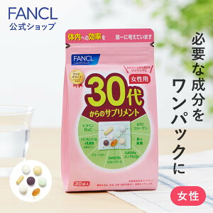 30代からのサプリメント 女性用＜栄養機能食品＞ 15〜30日分 【ファンケル 公式】[ FANCL サプリ サプリメント ビタミンc ビタミンb ビタミン ミネラル 鉄 女性 葉酸 ブルーベリー GABA コエンザイムQ10 コラーゲン 鉄分 dha カルシウム ギャバ 健康 ヘルスケア 栄養食 ]