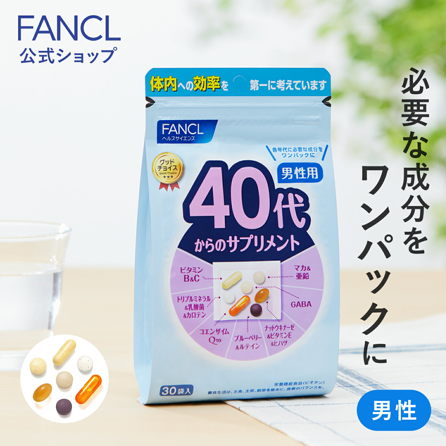 【お知らせ】 ※4,114円での販売再開は6月3日(月)からとなります。 ・メーカー希望小売価格はメーカーカタログに基づいて掲載しています体の変化を感じ始める40代男性のための成分を厳選し、ワンパックに。サプリメントをこれから摂ろうと思っている人、摂り方のわからない方におすすめ！年代別・性別に適したサプリメントを、ワンパックにいたしました。どなたでも、自分にあったサプリメントを簡単に選ぶことができます。 ＜ビタミンB＆C＞ 体内にストックできない基本のビタミン ＜トリプルミネラル＆乳酸菌＆カロテン＞ 食事で不足しがちな栄養素を補える ＜コエンザイムQ10＞ エネルギッシュで活動的な毎日を応援、若々しさに役立つ ＜ブルーベリー＆ルテイン＞ アントシアニンが豊富。現代人の見る健康のために ＜ナットウキナーゼ＆ビタミンE＆ヒハツ＞ 澄んだめぐりに ＜GABA＞ 毎日のリラックスに。注目の成分 ＜マカ＆亜鉛＞ ハーブのパワーで男性の活力をサポート 15〜30日分（30袋） 商品ラインナップ ・40代からのサプリメント 男性用 15〜30日分 ・40代からのサプリメント 男性用 45〜90日分 1,234円お得 ・その他年代別サプリはこちら ※〜円お得は単品通常価格から算出 1日の目安 1〜2袋 主要成分／1袋当たり ビタミンA：459μg、ビタミンD：2.0μg、ビタミンE：75.0mg、ビタミンB1：13.3mg、ビタミンB2：10.0mg、ナイアシン：5.0mg、ビタミンB6：13.3mg、葉酸：67μg、ビタミンB12：50.0μg、ビオチン：167μg、パントテン酸：10.0mg、ビタミンC：100mg、カルシウム：60mg、マグネシウム：30mg、セレン：2.4μg、亜鉛：1.4mg、イノシトール：17mg、ビタミンP（ヘスぺリジン）：1.6mg、藤茶ポリフェノール：0.5mg、植物性乳酸菌：5億個、ポリグルタミン酸：1mg、ベータカロテン：318μg、r-アミノ酪酸（GABA）：14mg、コエンザイムQ10：33mg、r-トコフェロール：50mg、総トコトリエノール：1.5mg、納豆菌培養エキス末：500μg、ヒハツエキス末：500μg、ビルベリー由来アントシアニン：21.6mg、ルテイン：0.5mg、マカエキス末：125mg（ベンジルグルコシノレート：0.5mg） アレルゲン(28品目中) 大豆、ゼラチン ご注意 ※妊娠・授乳中の方、お子様はお召し上がりにならないでください。 ※本品により、尿が黄色くなることがありますが、これはビタミンB2による一時的なものですので心配はいりません。 原材料 【ビタミンB＆C】藤茶エキス（国内製造）、ビタミンC、セルロース、プルラン、ショ糖エステル、イノシトール、パントテン酸カルシウム、ビタミンB1、ナイアシンアミド、ビタミンB2、ビタミンB6、ビタミンP、環状オリゴ糖、ビオチン、葉酸、ビタミンB12、【トリプルミネラル&乳酸菌&カロテン】食用ホタテ貝殻粉（国内製造）、でんぷん分解物、でんぷん、亜鉛酵母、植物性乳酸菌殺菌末、酸化マグネシウム、セルロース、ステアリン酸カルシウム、デュナリエラカロテン、納豆菌ガム、ビタミンD、【コエンザイムQ10】食用加工油脂（国内製造）、コエンザイムQ10、ソルビトール、グリセリン、ヒドロキシプロピルメチルセルロース、レシチン、【ブルーベリー&ルテイン】ビルベリーエキス（イタリア製造又は国内製造）、でんぷん、還元麦芽糖、セルロース、ビタミンB6、ビタミンB2、ステアリン酸カルシウム、ビタミンB1、微粒二酸化ケイ素、ヒドロキシプロピルセルロース、ゼラチン、シェラック、マリーゴールド色素、ビタミンA、ビタミンB12【ナットウキナーゼ＆ビタミンE＆ヒハツ】植物油脂（国内製造）、米油エキス、納豆菌培養エキス末、ヒハツエキス末、ミックストコフェロール、ゼラチン、α‐トコフェロール、グリセリン、グリセリンエステル、ミツロウ、【GABA】還元麦芽糖（国内製造）、γ‐アミノ酪酸（GABA）、でんぷん、食用ホタテ貝殻粉、コエンザイムQ10末、セルロース、ステアリン酸カルシウム、シェラック、【マカ＆亜鉛】マカエキス末（マカエキス、でんぷん分解物）（国内製造）、食用ホタテ貝殻粉、でんぷん、亜鉛酵母、セレン酵母、セルロース、ショ糖エステル、シェラック 賞味期限 商品パッケージをご確認ください。 保存方法 商品パッケージをご確認ください。 メーカー ファンケル 〒231-8528 神奈川県横浜市中区山下町89-1 商品区分 日本製　栄養機能食品 広告文責 株式会社ファンケル（TEL：0120-77-6887） ・農水産物などを由来とする原料について、由来となる農水産物名とその原産地を表示しております。 ・定期的に最新情報に更新しています。そのため、ご購入のタイミングによっては相違が生じる可能性があります。 ・原材料名は、食品表示基準に従った順序で記載しております。