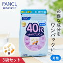 40代からのサプリメント 男性用＜栄養機能食品＞ 45〜90日分 【ファンケル 公式】[ FANCL サプリ サプリメント ビタミンc ビタミンb ミネラル コエンザイムQ10 ナットウキナーゼ GABA マカ 亜鉛 男性 ギャバ 40代 ルテイン カルシウム ビタミンe まか ヒハツ ルティン ]