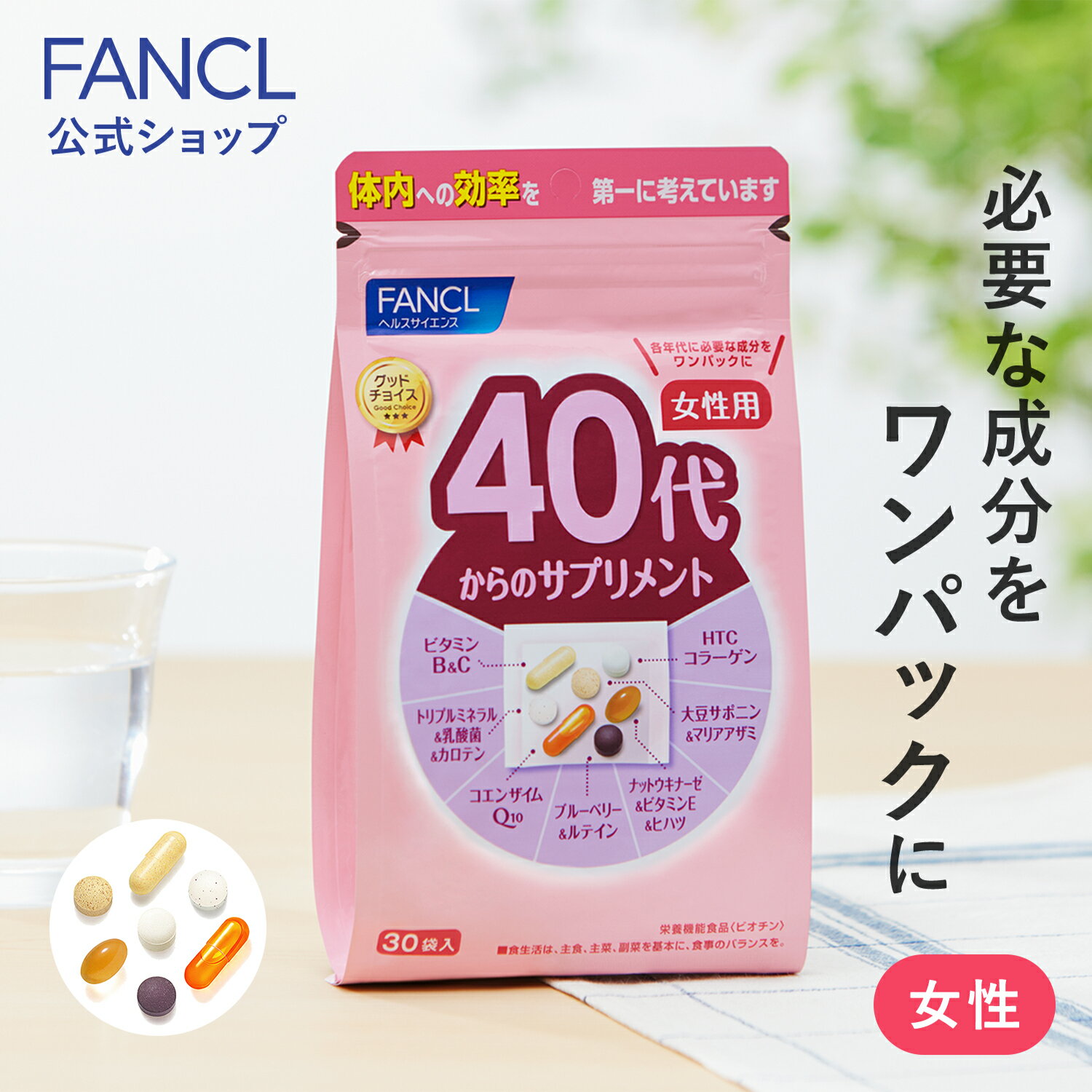 40代からのサプリメント 女性用<栄養機能食品> 【ファンケル 公式】[ FANCL サプリ サプリメント ビタミンc ビタミンb ミネラル コエンザイムQ10 ブルーベリー ナットウキナーゼ 女性 ルテイン 美容 コラーゲン ビタミンe