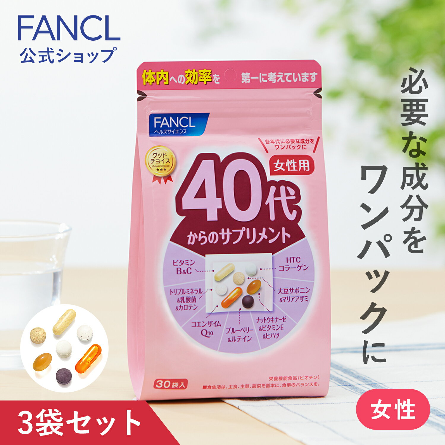 40代からのサプリメント 女性用＜栄養機能食品＞ 45～90日分 【ファンケル 公式】[FANCL サプリメント ビタミンc ビ…