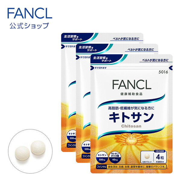 キトサン 90日分 【ファンケル 公式】 [ FANCL サプリ サプリメント 健康食品 食物繊維 健康 まとめ買い お徳用 栄養補助食品 健康補助食品 男性 ...