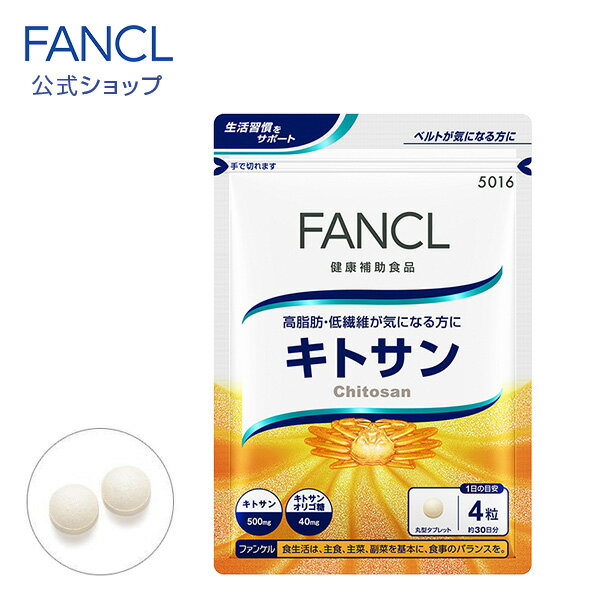 キトサン 30日分 【ファンケル 公式】 [ FANCL サプリ サプリメント 健康食品 健康 食物繊維 脂肪 サポート 低分子 健康サプリ 健康サプリメント キトサンオリゴ糖 お試し 1ヶ月分 水溶性低分子キトサン キトサンサプリメント キトサンサプリ 低分子キトサン ヘルスケア]