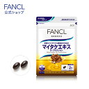 マイタケエキス D-フラクション 30日分 【ファンケル 公式】 [ FANCL サプリ サプリメント 健康食品 健康 ビタミンc ビタミン まいたけ きのこ キノコ 栄養補助食品 栄養 栄養補助 健康サプリ 健康サプリメント 栄養補給 高齢者 舞茸 マイタケ 1ヶ月分 ヘルスケア ]