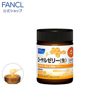 ローヤルゼリー（生）30日分 100g 【ファンケル 公式】[ FANCL 健康食品 ロイヤルゼリー 健康 栄養補助食品 生ローヤルゼリー 生ロイヤルゼリー ヘルスケア 男性 女性 サプリメント サプリ ビタミンb群 ミネラル パントテン酸 ビタミンb アミノ酸 タンパク質 健康サプリ]