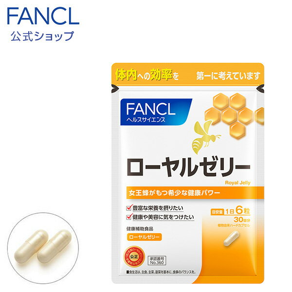 ローヤルゼリー（カプセル） 30日分 【ファンケル 公式】 FANCL サプリ サプリメント ロイヤルゼリー 健康食品 生ローヤルゼリー 美容サプリメント 美容 野菜不足 健康サプリメント 栄養サポート ミネラル ビタミン ビタミンb群 ビタミンb アミノ酸 栄養補給 カプセル