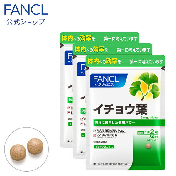 イチョウ葉 90日分 【ファンケル 公式】 [ FANCL サプリ サプリメント 健康食品 イチョウ葉エキス ビタミンb6 ビタミンb12 葉酸 葉酸サプリ 男性 女性 健康 イチョウの葉 いちょう イチョウ ビタミン ビタミンb ヘルスケア ビタミンb群 健康サプリ めぐり フラボノイド ]