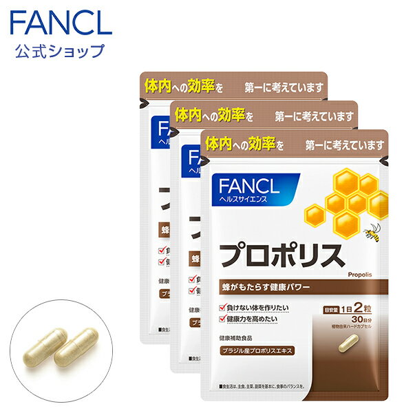 プロポリス（カプセル） 90日分 【ファンケル 公式】 [ FANCL サプリ サプリメント 健康食品 健康 粒 フラボノイド …