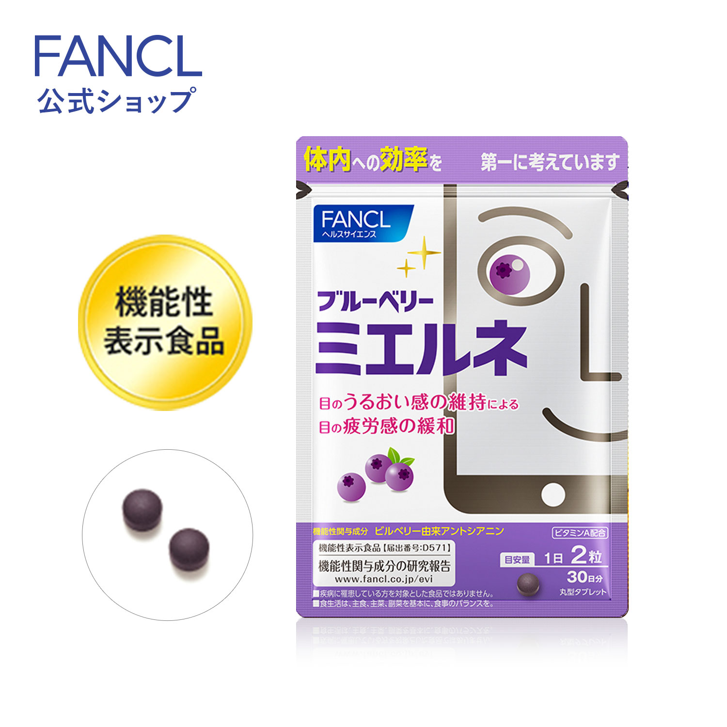 ブルーベリー ミエルネ ＜機能性表示食品＞ 30日分 【ファンケル 公式】 [ FANCL サプリ サプリメント 目のサプリメント 目のサプリ アントシアニン 健康 健康食品 男性 目 女性 眼 ビルベリー ルテイン ルティン ビタミンb ビタミンa アイケア ビタミンb6 ビタミンb12 ]