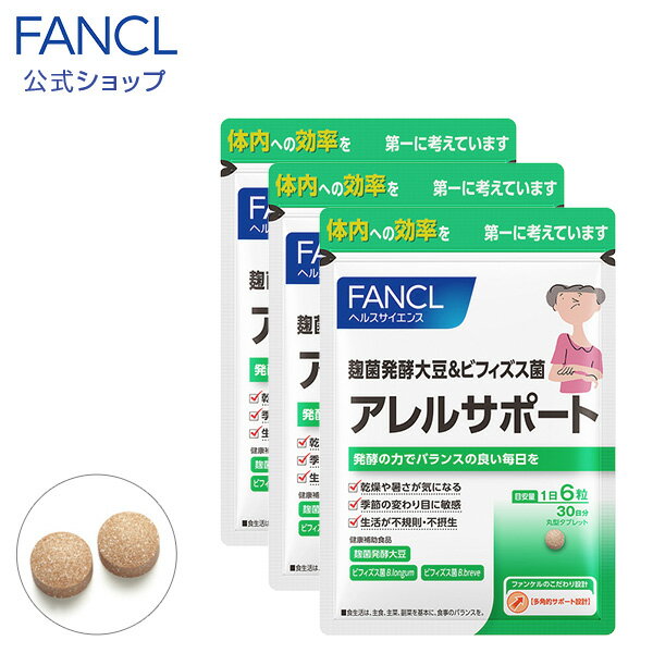 アレルサポート 90日分 【ファンケル 公式】 [ FANCL サプリ サプリメント 健康食品 健康 麹菌 大豆 ビフィズス菌 バランス 乾燥 ビフィズス 男性 女性 サポート 健康サプリ 健康サプリメント お徳用 まとめ買い 発酵 さぷり 健康補助食品 3ヶ月分 ヘルスケア ビヒズス ]