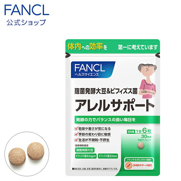 アレルサポート 30日分 【ファンケル 公式】 [ FANCL サプリ サプリメント 健康食品 健康 麹菌 大豆 ビフィズス菌 バランス 乾燥 ビフィズス 男性 女性 サポート 健康サプリ 健康サプリメント 発酵 さぷり 健康補助食品 ]