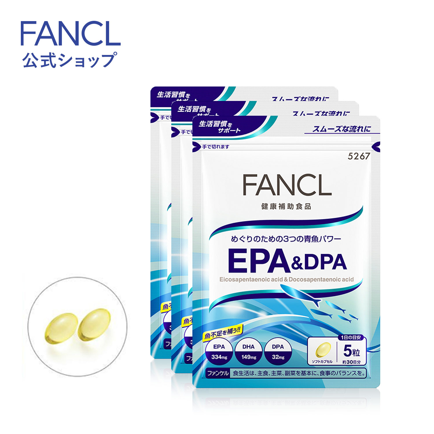 EPA＆DPA 90日分 【ファンケル 公式】[ FANCL サプリ サプリメント 女性 健康 男性 さかな お徳用 魚 徳用 まとめ買い 青魚成分 青魚 オメガ3 omega3 栄養 栄養補助食品 食事で不足 omega ヘル…