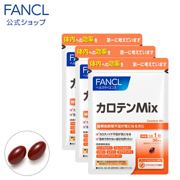 カロテンMix 90日分 【ファンケル 公式】 [ FANCL サプリ サプリメント 健康食品 リコピン ルテイン ゼアキサンチン …