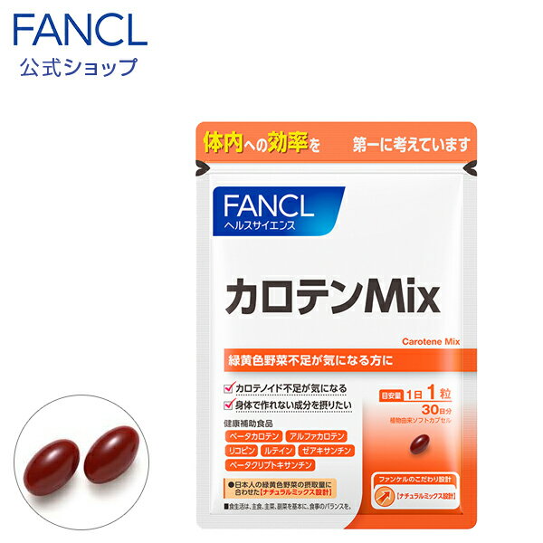 カロテンMix 30日分 【ファンケル 公