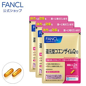 還元型コエンザイムQ10 90日分 【ファンケル 公式】[ FANCL サプリ サプリメント 健康 コエンザイム お徳用 まとめ買い 健康サプリ 男性 女性 食事で不足 コエンザイムq10 還元型 元気 エイジングケア さぷり ヘルスケア coq10 中高年 おすすめ 3ヶ月分 美容サプリ q10 ]