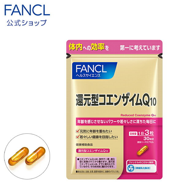 還元型コエンザイムQ10 30日分 【ファンケル 公式】[FANCL サプリ サプリメント 健康食品 栄養補助 還元型 コエンザイムq10 コエンザイム 男性 女性 食事で不足 エイジングケア 美容 サポート 健康 栄養 ギフト coq10 40代 50代 60代 q10 中高年 グリセリン ビタミンc ]